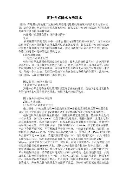两种井点降水方法对比