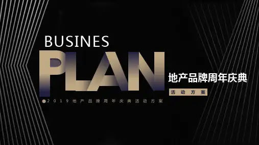 2019年地产品牌周年庆典展台与展厅策划案