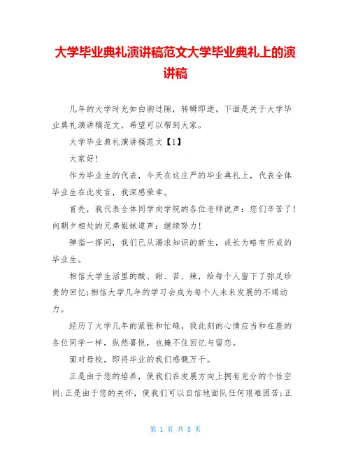 大学毕业典礼演讲稿范文大学毕业典礼上的演讲稿