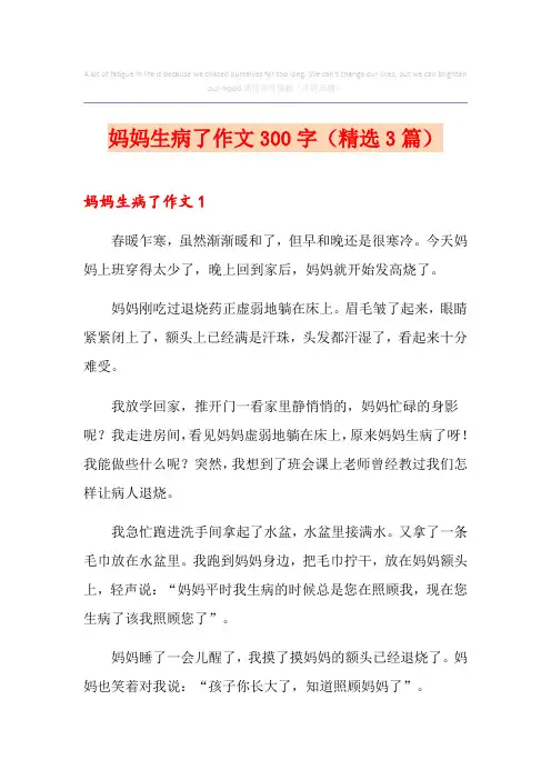妈妈生病了作文300字(精选3篇)