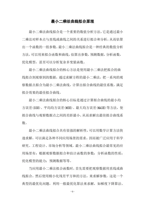 最小二乘法曲线拟合原理