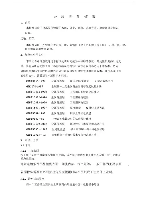(完整版)零件电镀标准.doc