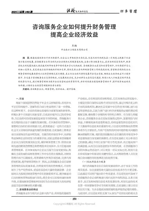 咨询服务企业如何提升财务管理提高
