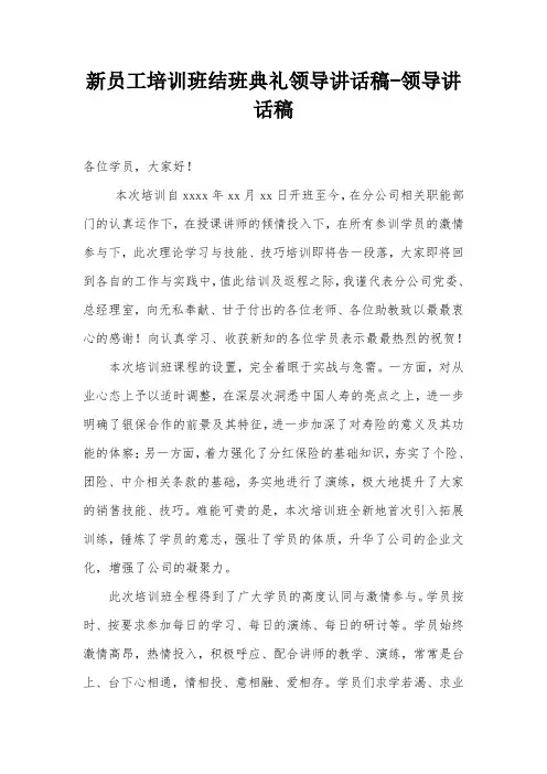 新员工培训班结班典礼领导讲话稿-领导讲话稿