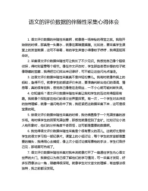 语文的评价数据的伴随性采集心得体会