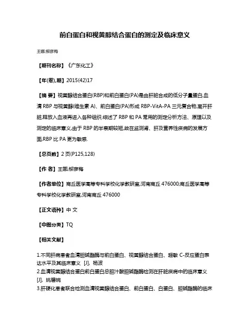 前白蛋白和视黄醇结合蛋白的测定及临床意义