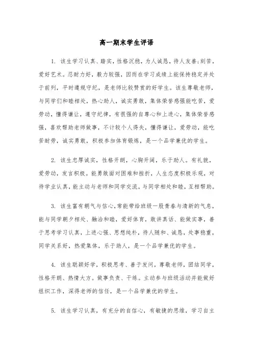 高一期末学生评语（三篇）