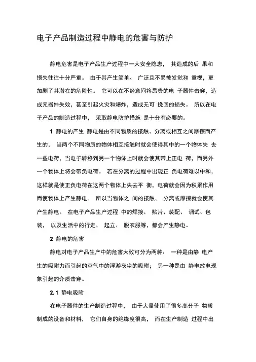 电子产品制造过程中静电的危害与防护-精品文档资料
