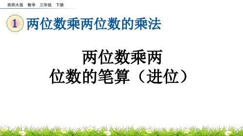 两位数乘两位数的笔算(进位)西师大版三年级数学下册PPT课件