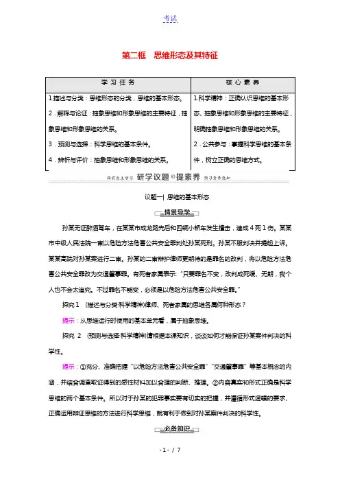 2020_2021学年新教材高中政治第1单元树立科学思维观念第1课第2框思维形态及其特征学案新人教版