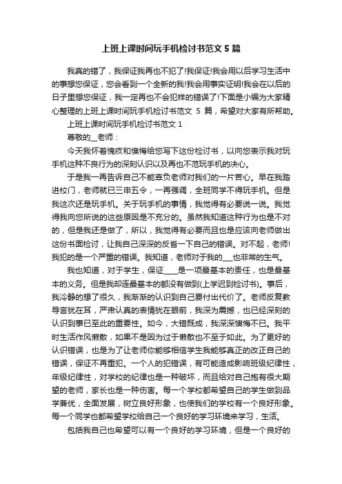 上班上课时间玩手机检讨书范文5篇