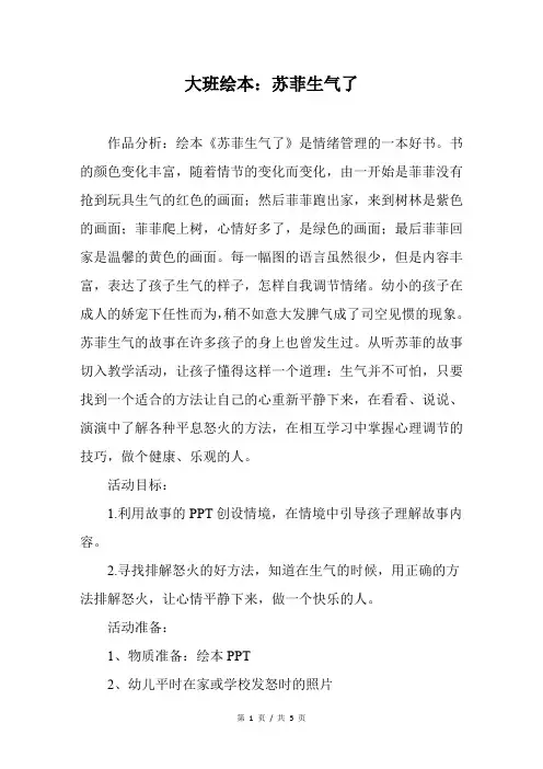 幼儿园大班绘本：苏菲生气了