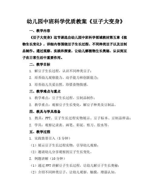 幼儿园中班科学优质教案《豆子大变身》