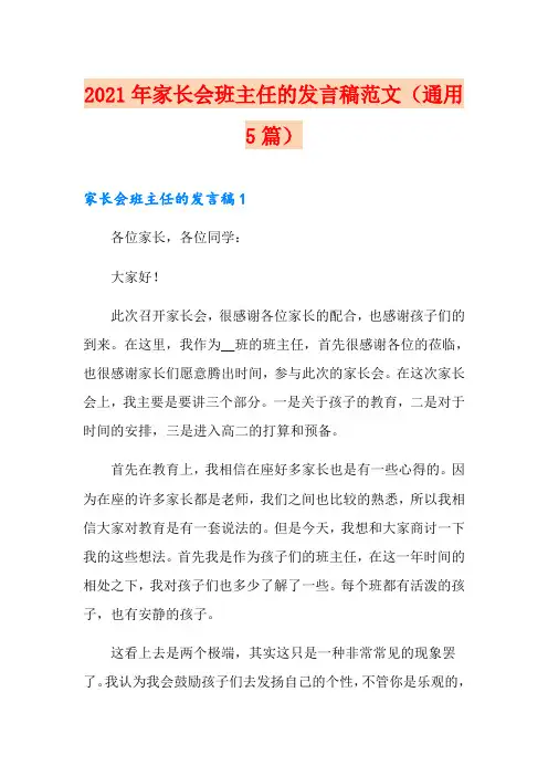 2021年家长会班主任的发言稿范文(通用5篇)