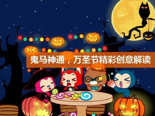 万圣节平面广告案例分享-29页PPT资料