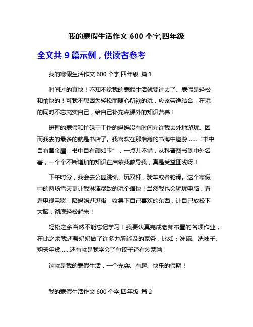 我的寒假生活作文600个字,四年级