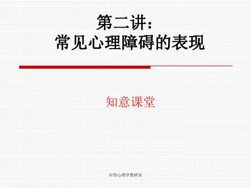 第二讲：常见心理障碍的表现