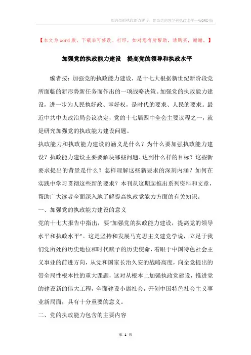 加强党的执政能力建设 提高党的领导和执政水平