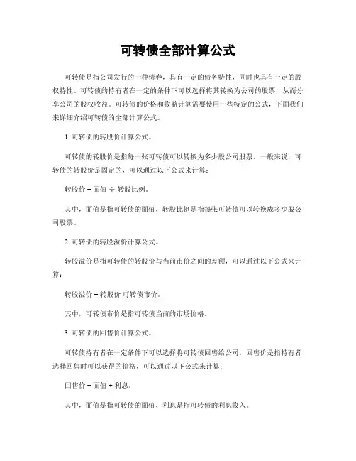 可转债全部计算公式