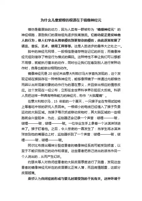为什么儿童爱模仿根源在于镜像神经元
