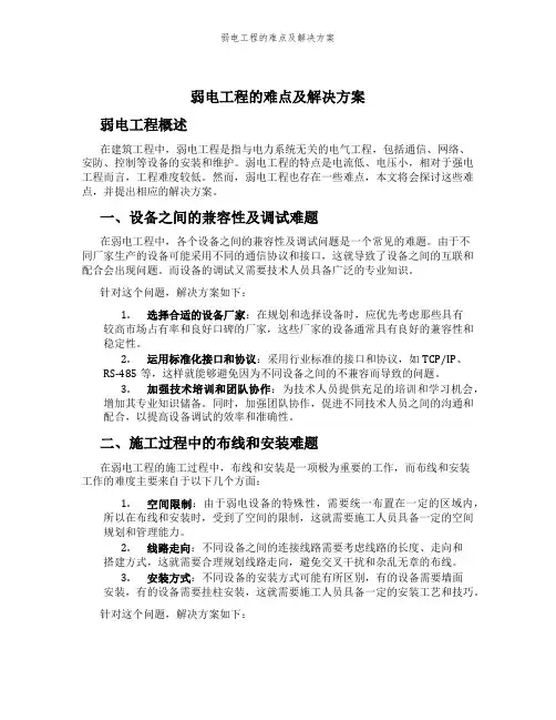 弱电工程的难点及解决方案