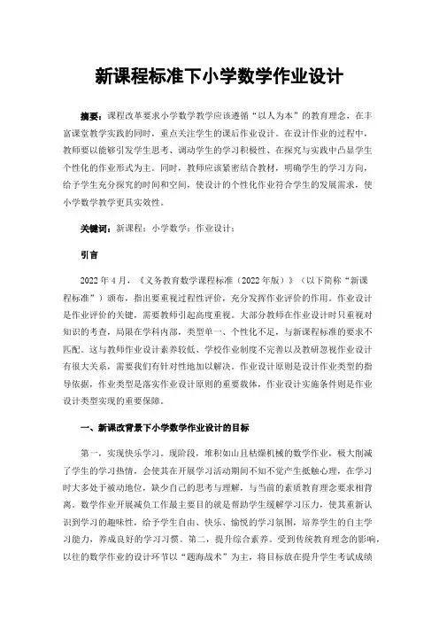 新课程标准下小学数学作业设计