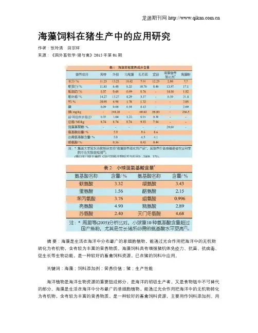 海藻饲料在猪生产中的应用研究