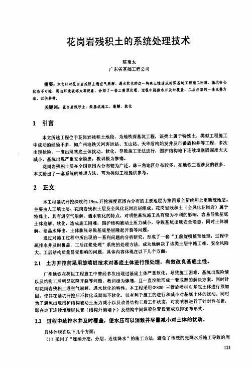 花岗岩残积土的系统处理技术