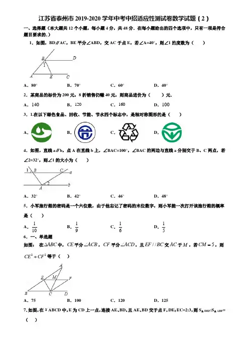 江苏省泰州市2019-2020学年中考中招适应性测试卷数学试题(2)含解析