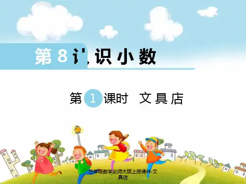 三年级数学北师大版上册课件-文具店