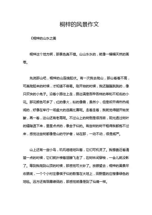 桐梓的风景作文