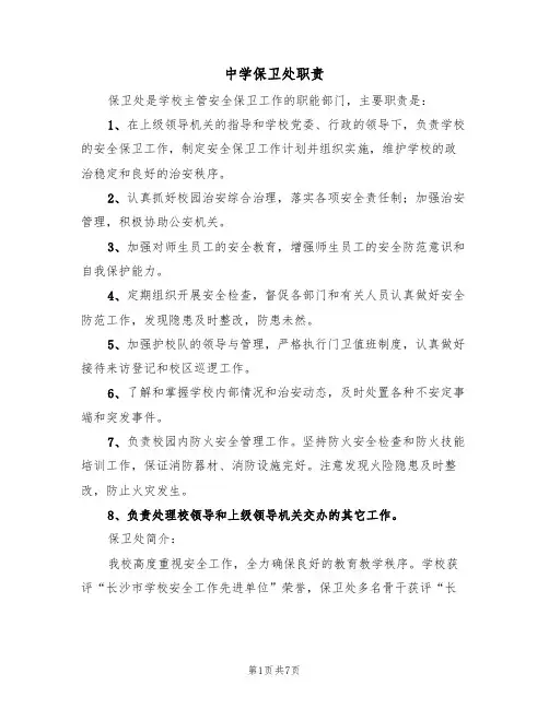 中学保卫处职责(5篇)