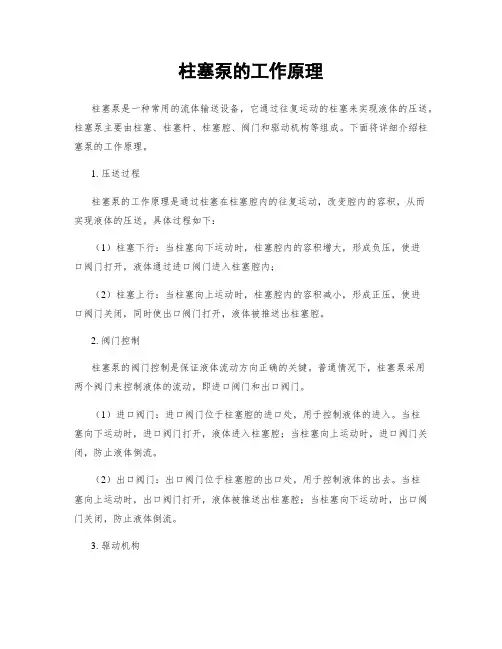柱塞泵的工作原理