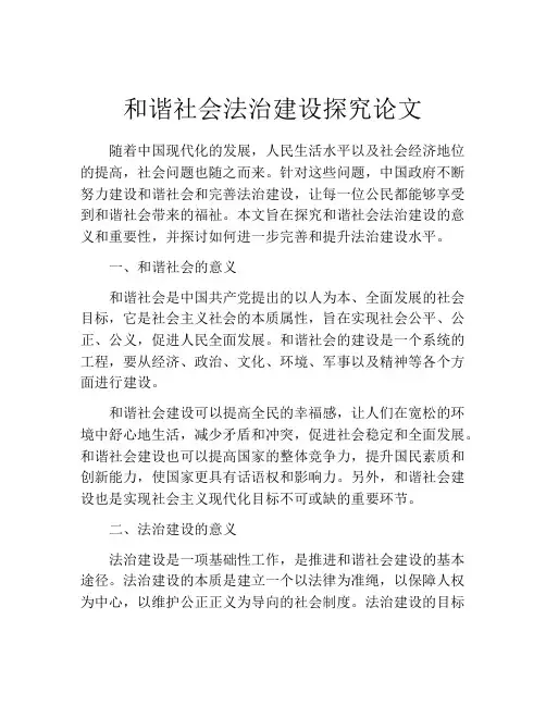和谐社会法治建设探究论文