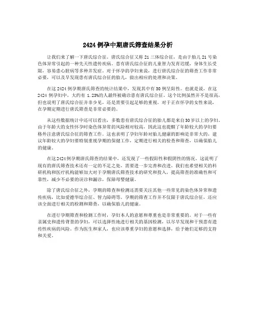 2424例孕中期唐氏筛查结果分析