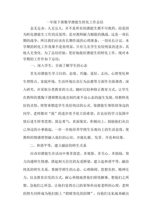 一年级下册数学潜能生转化工作总结