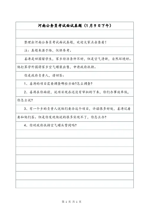 河南公务员考试面试真题(1月9日下午).doc