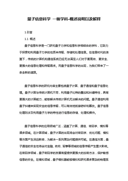 量子信息科学 一级学科-概述说明以及解释