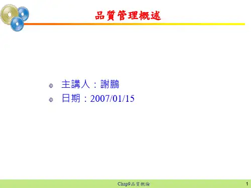 品质管理概述 PPT课件