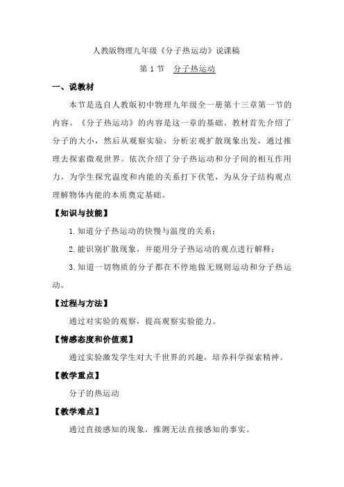 人教版物理九年级《分子热运动》说课稿