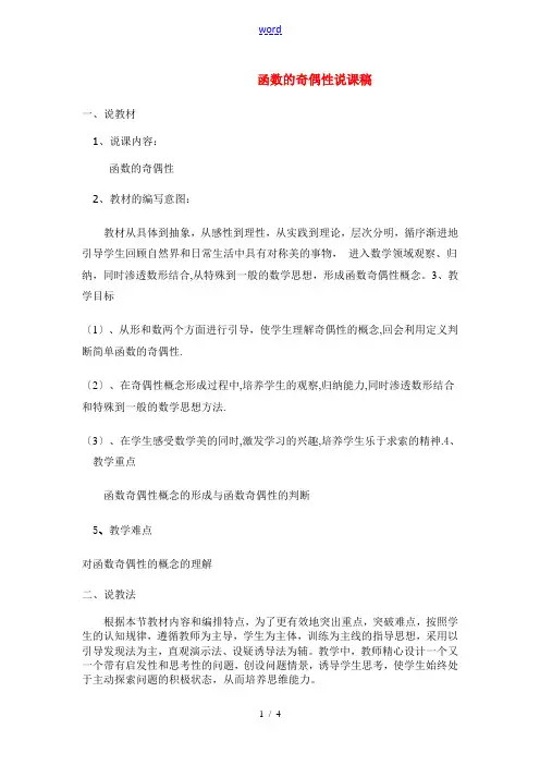 高中数学《函数的奇偶性》说课稿 新人教A版必修1