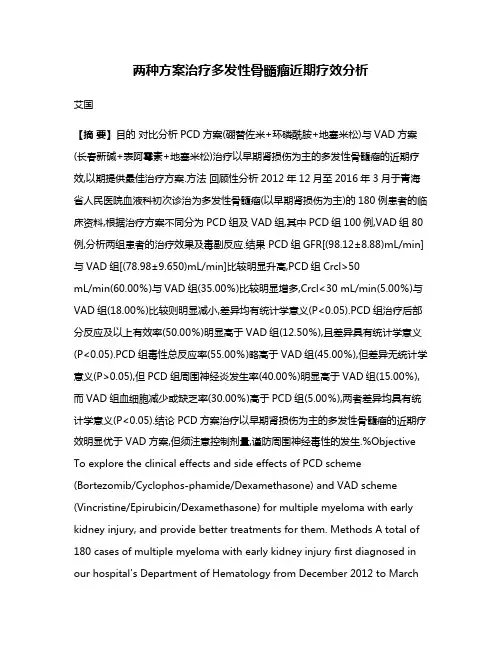 两种方案治疗多发性骨髓瘤近期疗效分析