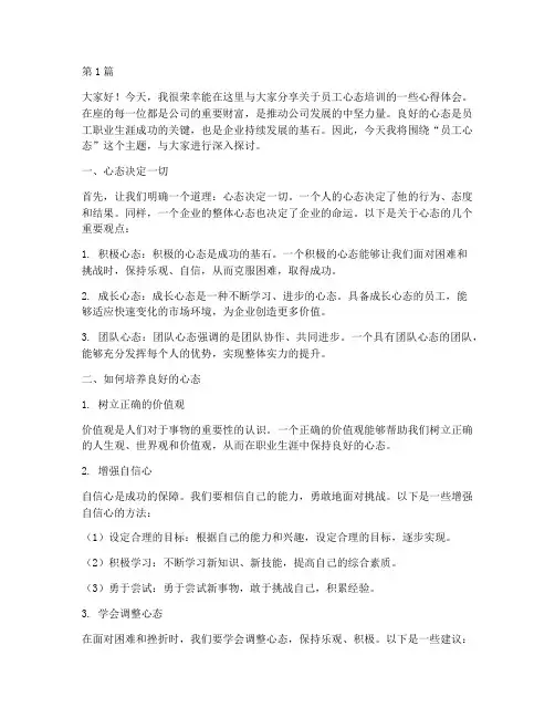 员工心态培训发言稿(3篇)
