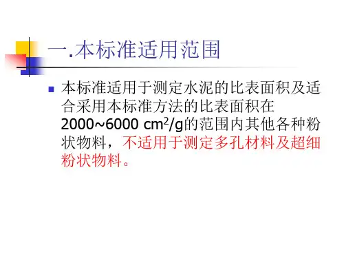 水泥比表面积试验