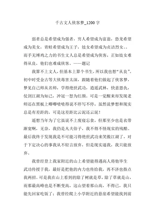 千古文人侠客梦_1200字