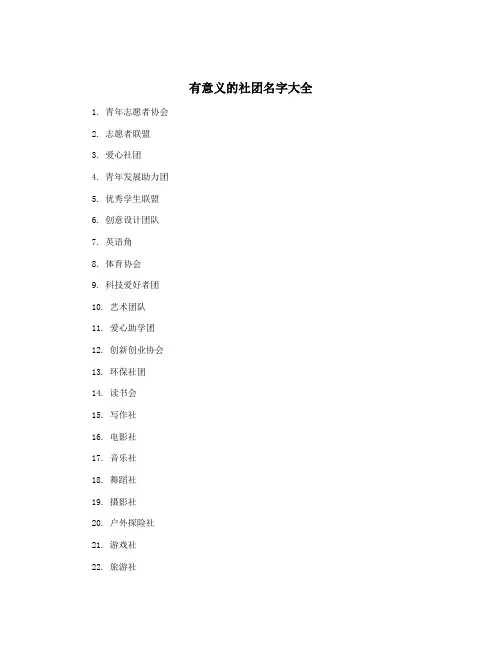 有意义的社团名字大全