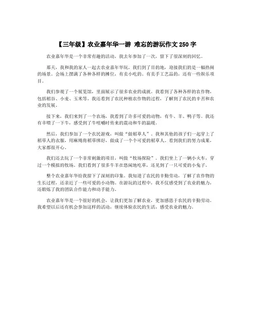 【三年级】农业嘉年华一游 难忘的游玩作文250字