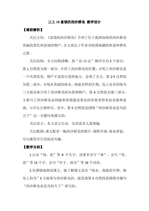 18.《富饶的西沙群岛》教学设计(2024年)