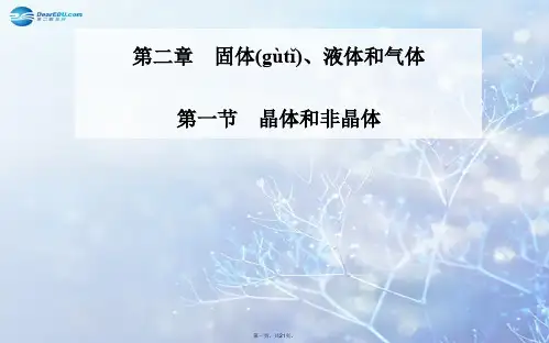 高中物理 2.1 晶体和非晶体同步备课课件 粤教版选修33