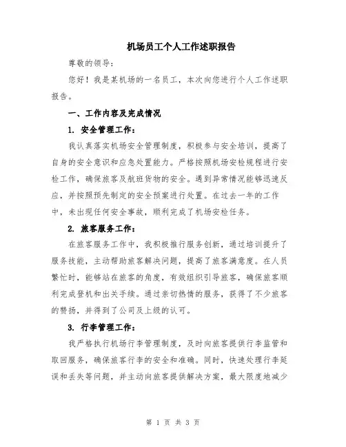 机场员工个人工作述职报告